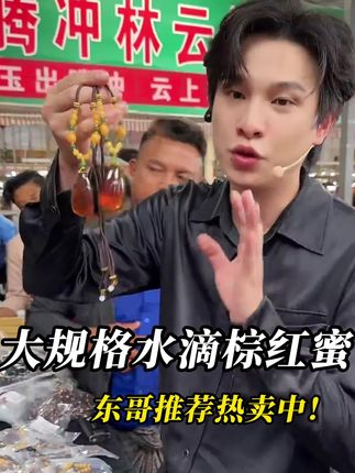 大规格水滴棕红蜜吊坠,水滴造型圆润饱满,复古焦糖色,高级感拉满#云上珠宝#蜜蜡#夏日新品#七夕礼物#好物推荐🔥