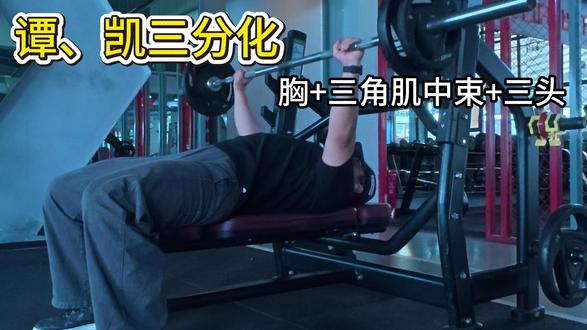 谭、凯三分化跟练第四天 #谭成义 #凯圣王 #三分化 #健身vlog