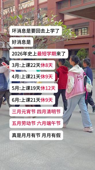 江门学生将迎来最短学期?! #江门 #学生 #最短学期 #开学 #中小学