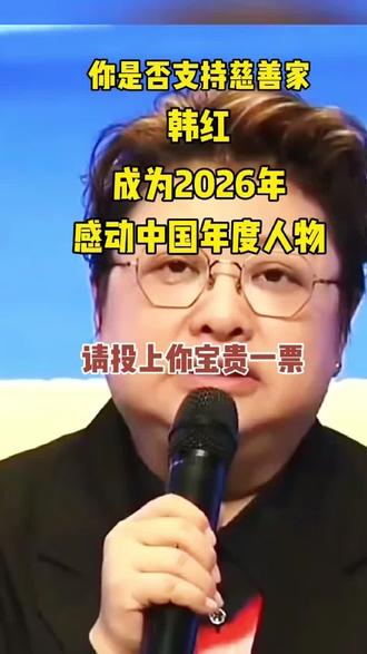 #你是 否支持慈善家韩红2026年感动中国年度人物