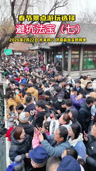 不知不觉已经大年初六,还有很多家人不知道该去哪游玩吗?不妨进这里看一看 #春节去哪玩 #济南旅游攻略 #济南好玩的地方 #九如山 #九如山冰瀑拍出冬日浪漫