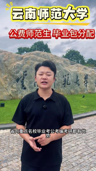 南高三家长和同学们听好了!
高考填志愿,认准云南师范大学!
云南老牌公办一本,省内认可度直接拉满。
师范王牌专业,考编考公优势拉满,毕业工作稳定体面。
专业齐全选择多,学费便宜性价比超高。
想在云南安稳发展、上岸铁饭碗,选云师大准没错!
不会填志愿、不懂分数位次怎么报,直接私信我,一对一帮你规划,稳稳上岸不踩坑!
#云南高考 #云南高报 #高考志愿填报 #云南师范大学 #高三择校