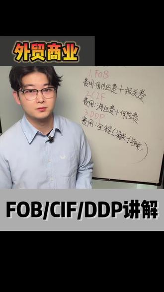 FOB/CIF/DDP是什么意思?
全网最详细专业的贸易术语解析#外贸#出口 #贸易术语 #工厂 #外贸创业