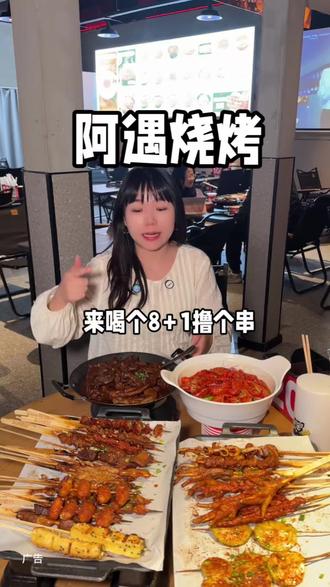 29.9代50!经开万达新开的,趁着活动还有赶紧先囤#阿遇烧烤武汉经开店#阿遇烧烤#天狼星带你吃喝玩乐,#优惠活动火爆进行中 #经开万达美食