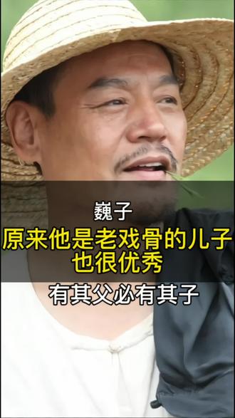 原来他老戏骨巍子的儿子也很优秀#巍子 #娱乐圈 #明星