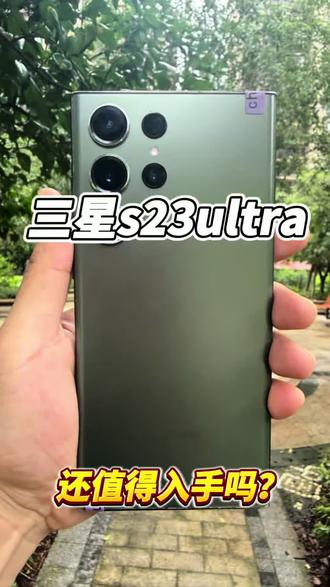 三星S23 Ultra都发布好几年了,为啥还这么火? #三星s23ultra #数码科技 #二手手机 #郴州二手手机