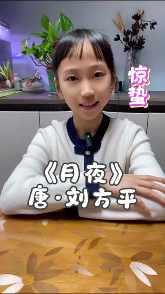 🌱惊蛰雷声唤春醒,稚童诵诗草木青📖✨。《月夜》轻吟春意动,万物生长踏歌行🌿 #惊蛰