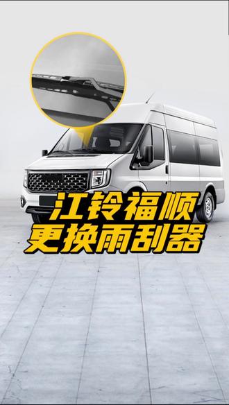 江铃福顺如何更换雨刮器? 福顺原车的铁骨雨刮怎么拆下来?福顺专用无骨雨刷安装教程!#江铃福顺 #换雨刮器 #雨刷 #用车知识 #小常识