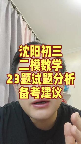 沈阳初三二模数学,23题试题分析和备考建议#沈阳二模 #沈阳二模答案 #辽宁初中数学 #沈阳家长 #沈阳家长群 @抖加🔥上热门🔥dou+🔥热点宝