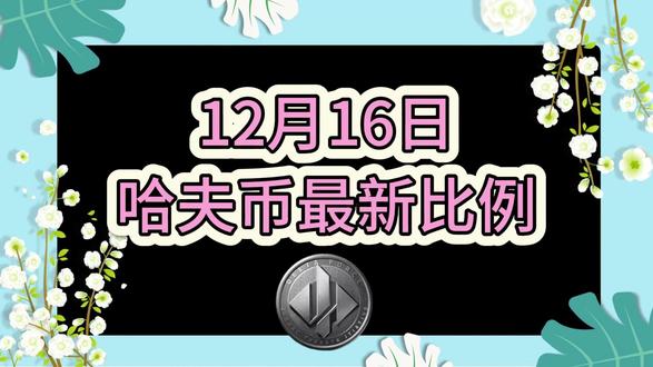 12月16号哈夫币最新比例 #哈夫币#三角洲#三角洲行动#雨辰三角洲商行