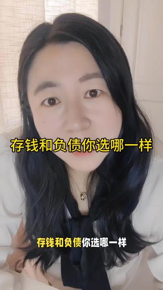 存钱和负债你选哪一样