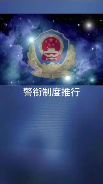 警衔制度推行 #辅警 #辅警转正 #辅警考试