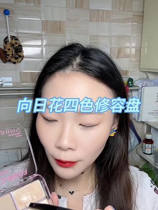 #美妆 #日常妆 #分享 #美妆好物 #向日花四色修容盘 👍🏻