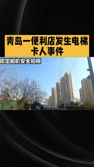青岛一便利店发生电梯卡人事件。