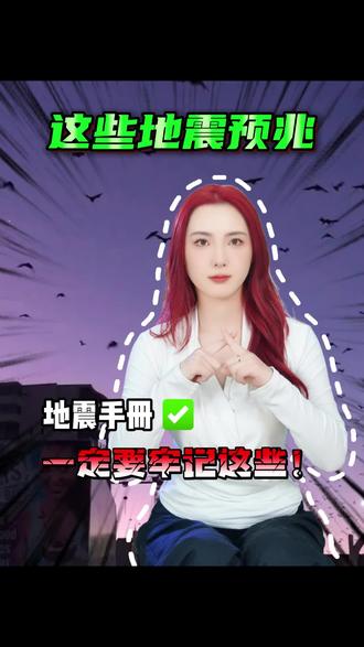 这些地震预兆,一定要牢记这些!