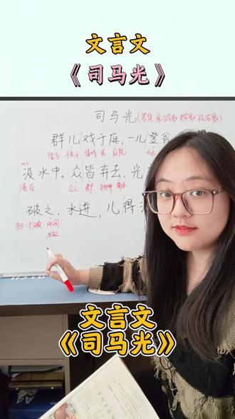 小学阶段第一篇文言文来了,文言文是语文科目里的重中之重#小学语文 #小学生作文 #文言文 #司马光 #期末复习