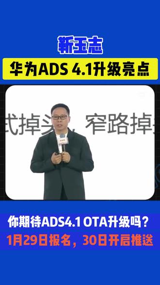 ADS4.1 OTA终于来啦 100万➕车主期盼已久的ADS4.1 OTA终于在今日进行报名,1月30日开始推送!本次OTA覆盖鸿蒙智行五界!我已成功报名,你期待吗?#华为ADS #ota升级 #问界m7 #问界m8 #问界m9