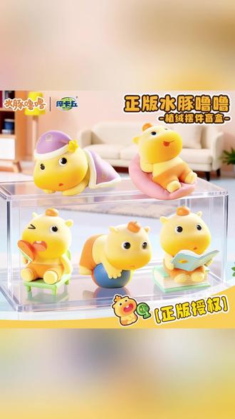【正版授权】水豚噜噜植绒摆件噜噜盲盒公仔桌面手办六一生日送礼物 #潮玩摆件 #可爱公仔 #桌面装饰 #盲盒开箱 #生日礼物