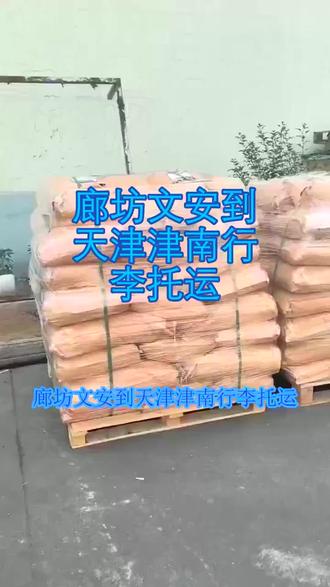 廊坊文安到天津津南行李托运 。联系人刘先生(133-9161-3080)。。提供大件设备托运,摩托车配件托运,家电家具托运,椭圆机托运,跨省搬家,行李包裹托运等项目,#廊坊文安到天津津南行李托运 #物流公司 #行李托运 #物流专线 #搬家公司
