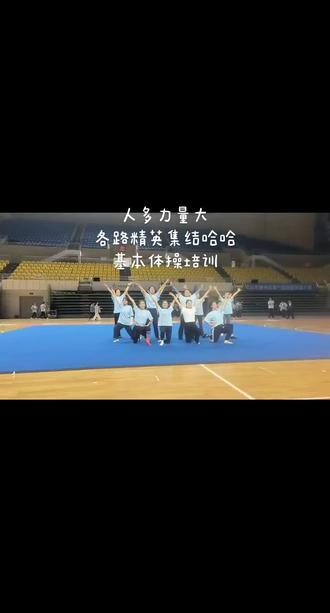 2026基本体操培训完结,下午等级体操继续努力哦#体育运动见证每一份拼搏 #体育馆里的精彩瞬间 #运动展风采 #2026年基本体操培训 #集体体操表演