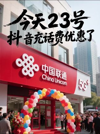 #优惠活动火爆进行中 #中国联通#省钱技巧