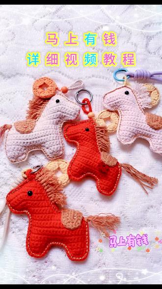 马上有钱视频钩织教程来啦!#手工毛线编织 #钩针教程 #钩针编织教程 #钩针针法 #钩针 零基础也能轻松学会的马上有钱,快来一起试一下吧!祝福大家马年马到成功,马上有钱