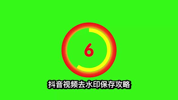 抖音视频去水印保存攻略,2026年最新方法全在这里