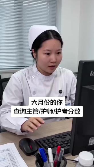 六月份查分的你,刷到就证明你里上岸不远了 #主管护师 #初级护师 #护考 #护士懂护士