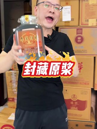 封藏原浆酒#好酒推荐 #好喝不贵 #白酒 #纯粮酿造 #爆款热卖中