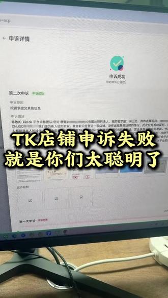 TK 店铺申诉失败就是你们太聪明了#TikTok #跨境电商 #tk美区 #美区二审
