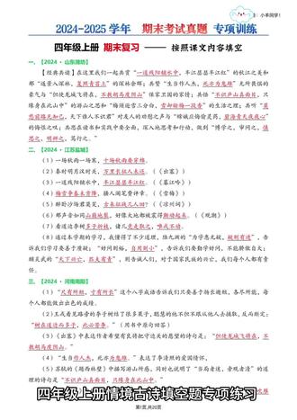 四上📚情境古诗填空题专项练习【期末真题】 🎈这套习题参考了近百个地区的2024-2025学年期末真题卷。很多地区都是相似题型,我选取了其中重中之重的,超高频考点的试题进行的总结。
-
🗂️填空题专项练习答案版,20页。
🗂️填空题专项练习空白版,21页。
-
🎈这套专项整理耗费大量时间和精力,助力四年级的同学更好的进行期末冲刺!!!
-
🎈内容:
✅字词选择题专项
✅综合选择题专项(理解性题目)
✅古诗、名言名句选择题专项
✅根据课文内容填空专项练习(包含综合题)
✅按要求改写句子+判断题
✅快乐读书吧专项
-
🎈关于【按照课文内容填空】试题:
选取50个地区比较有代表性的题目进行归纳,其中难免会有相似题型,也正因为是重要考点,所以多地区都会出现,若因介意此点,谨慎下单。
⚠️原创整理,禁止转载发布网络平台或商用。
#四年级上册语文期末复习 #四上语文期末 #四年级上册 #四年级上册语文