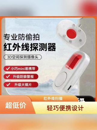 隐盾猫推荐!红外线信号摄像头探测器,反监控、防偷拍神器!精准捕捉隐藏摄像头,酒店、民宿防窥必备。#摄像头探测器 #摄像头探测器酒店 #必备好物 #好东西一起分享 #好物推荐🔥