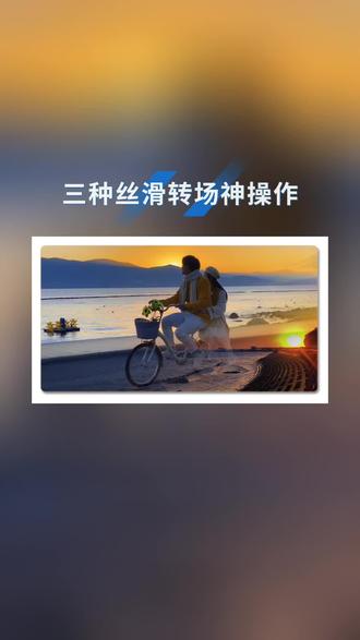 三种丝滑转场神操作 三种丝滑转场神操作,零基础教学#教程#零基础学剪辑#丝滑转场教程