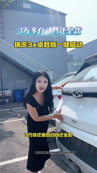 3万多的瑞虎3x自动卓越版