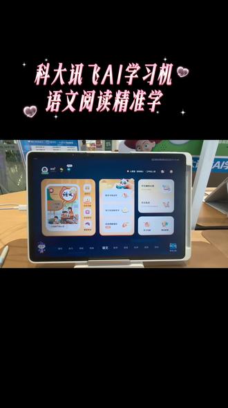 科大讯飞AI学习机暑期上新
“语文阅读精准学”