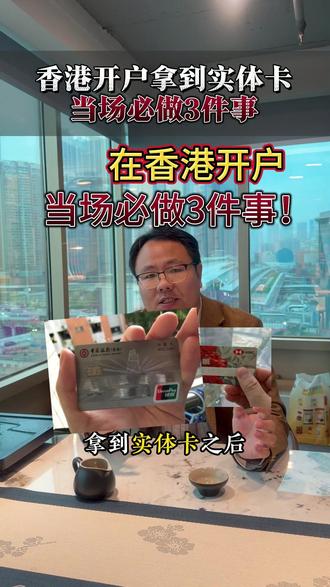 香港开户拿到实体卡,当场必做3件事! #香港开户 #香港开户攻略 #香港银行卡 #中银香港 #汇丰