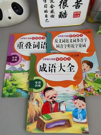 #小学语文 #好书推荐 #重叠词#成语大全 #知识分享