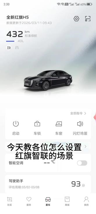 红旗智联焕新场景设置教程
#红旗 #每天跟我涨知识
#红旗智联 #dou是好车
#红旗h5