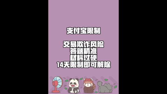 支付宝限制,交易欺诈风险,解限两步走:7天答题(8道全对!错1题就废)or传凭证(聊天记录/订单/物流得闭环!#支付宝交易欺诈风险 #支付宝限制提现 #支付宝限制支出 #支付宝限制14天 #支付宝限制收款