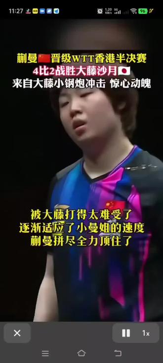 小曼姐4:2战胜大藤沙月,晋级WTT香港半决赛