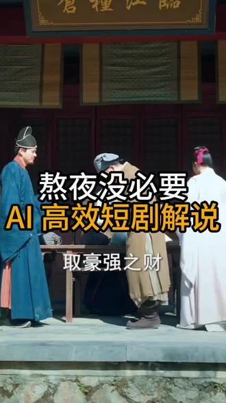 新手必冲!AI短剧解说 #推剧助手#短剧#短剧解说#ai剪辑#剪辑教程