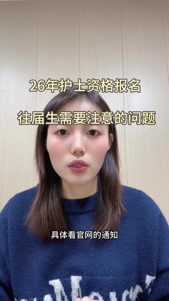 26年护考报名往届生报名注意的问题#护考报名 #往届生 #报名问题