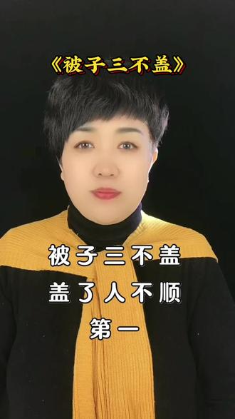 被子三不盖#民间习俗 #健康科普 #@DOU+上热门