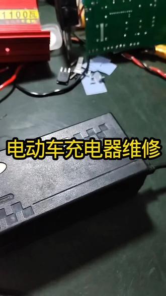 电动车充电器维修#电工 #家电维修#修车#电动车#家庭@抖加🔥上热门🔥dou+🔥热点宝 @DOU+上热门 @抖音小助手 @阿迪电器维修【实操课堂】