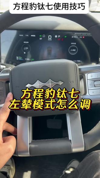 方程豹云辇c的调节 方程豹钛七的云辇C你还不会调节,那么今天这个视频详细教会你#方程豹#钛七#方程豹钛七#汽车知识