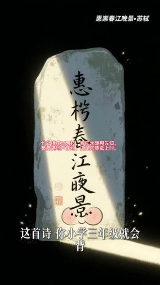 三年级下《惠崇春江晚景》
画面上没有河豚,为什么要写河豚呢?#古诗词的魅力