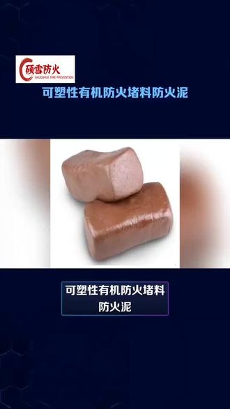 #防火泥#柔性有机堵料 DFD-IIIA柔性有机防火堵料 电缆孔洞封堵 #可塑性防火泥 #有机防火堵料 配电箱防火封堵 防火胶泥