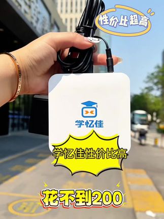 花不到二百把清北老师请回家,你觉得怎么样#学忆佳ai伴学机#伴学机是智商税吗#伴学机排行榜第一