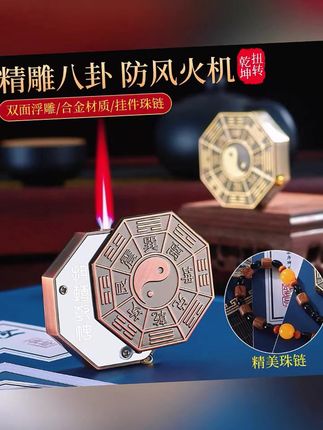 【否极泰来 扭转乾坤】#新中式创意打火机 #防风带手串挂坠打火机 #男士礼物 #八卦打火机 #新奇特打火机