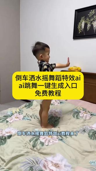 你们都在找的倒车请注意ai制作教程来了 倒车请注意ai制作教程 倒车请注意舞蹈 #剪映 倒车舞蹈ai生成教程 倒车舞蹈ai生成入口在哪 #倒车请注意 倒车请注意ai制作拍同款 倒车宝宝ai特效 倒车请注意ai制作口令 #倒车请注意ai制作 用Al让男朋友的童年照跳倒车舞 #AI请注意倒车舞蹈 倒车请注意ai 倒车洒水摇舞蹈特效ai口令 #请注意倒车 倒车舞蹈ai生成教程 倒车请注意ai制作特效 倒车请注意ai制作入口 倒车请注意舞蹈怎么生成的